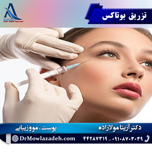 تزیرق-بوتاکس
