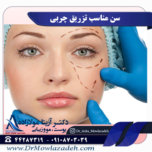 سن مناسب تزریق چربی