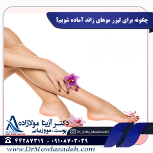 چگونه برای لیزر موهای زائد آماده شویم؟